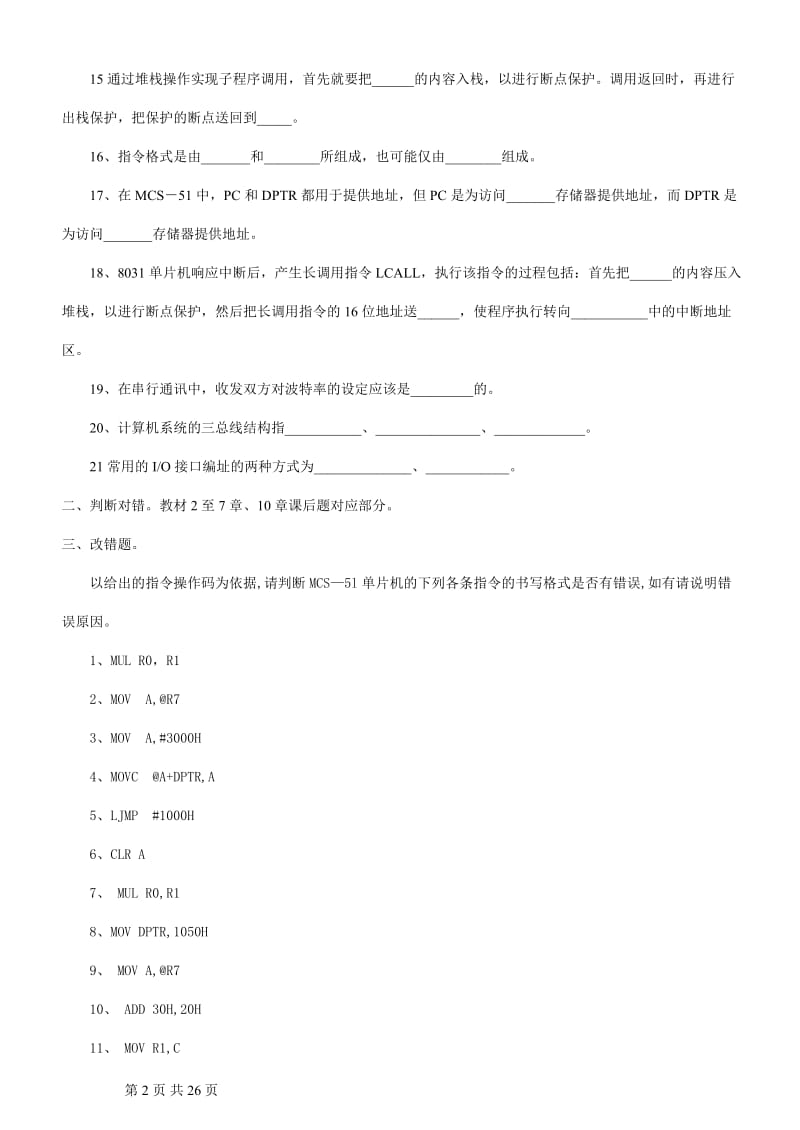 单片机原理与应用复习题【附答案】.doc_第2页