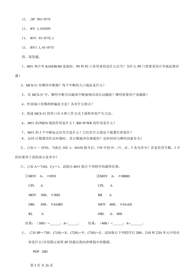 单片机原理与应用复习题【附答案】.doc_第3页