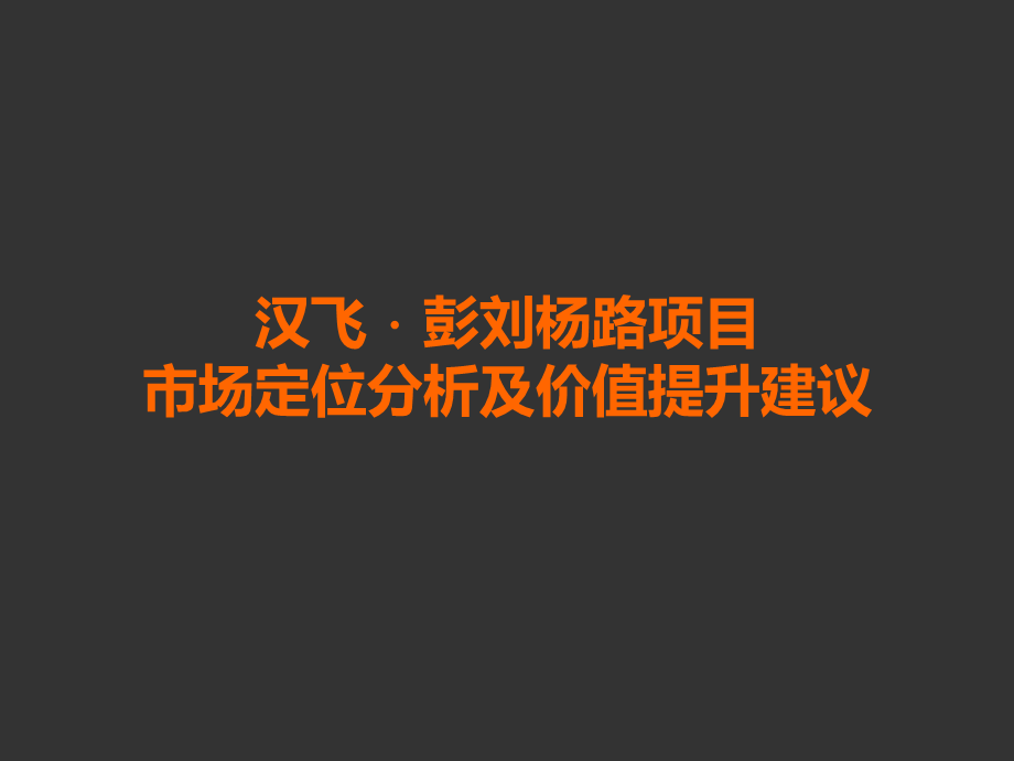 武汉汉飞彭刘杨项目市场定位分析及价值提升建议方案.ppt_第1页