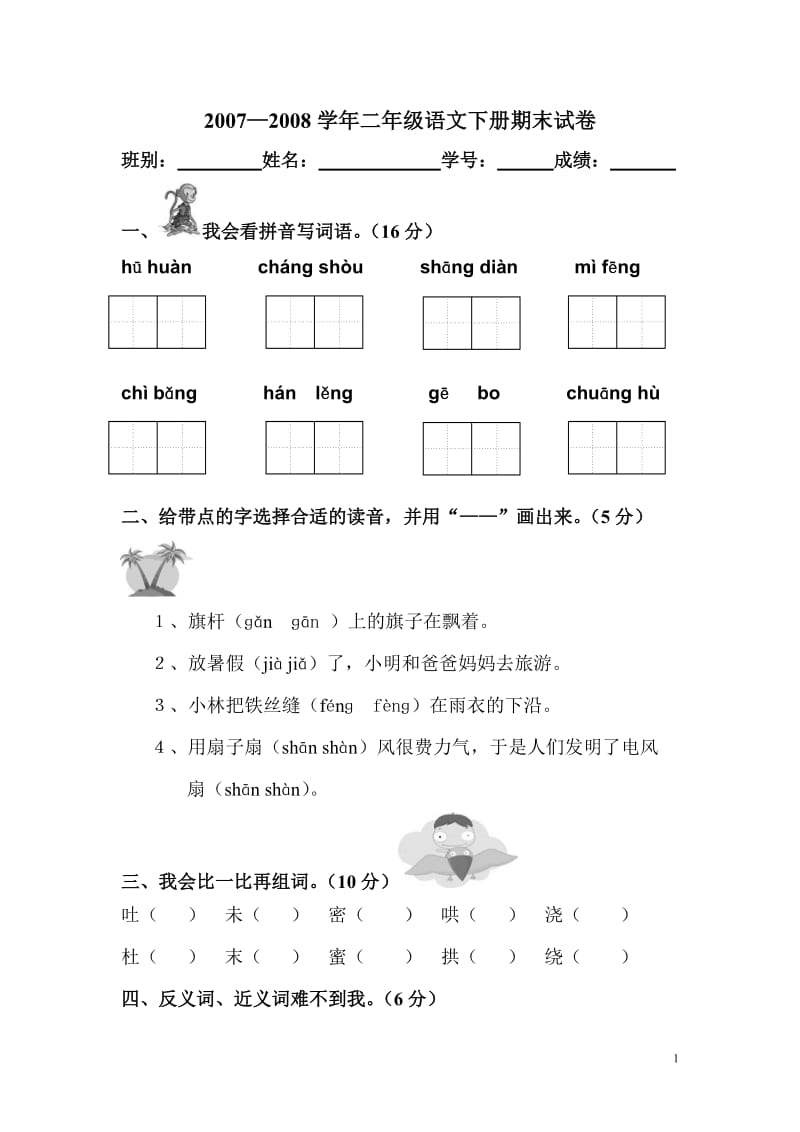 人教版小学二年级下册语文期末考试试卷.doc_第1页