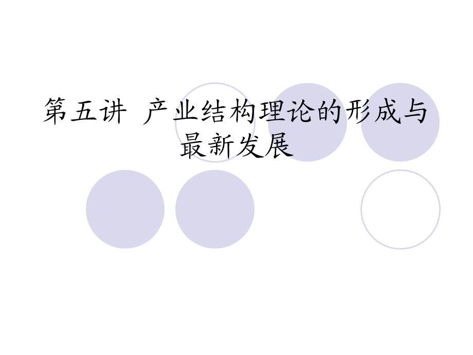 产业结构理论的形成与最新发展.ppt_第1页