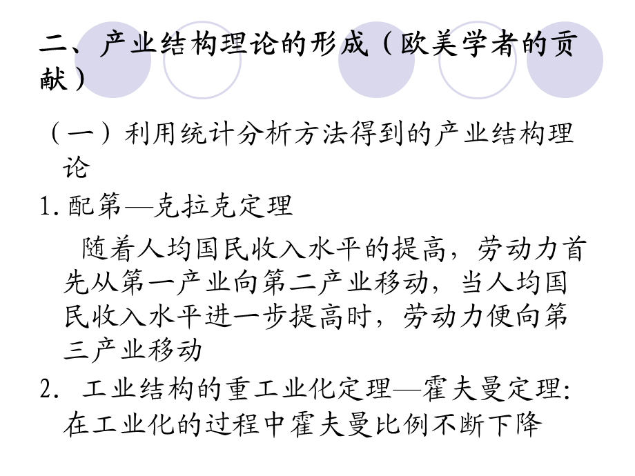 产业结构理论的形成与最新发展.ppt_第3页