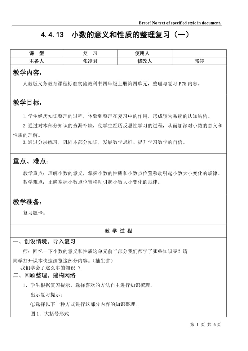 人教版数学四年级下 小数的意义和性质的整理复习（一） 教案教学设计.doc_第1页