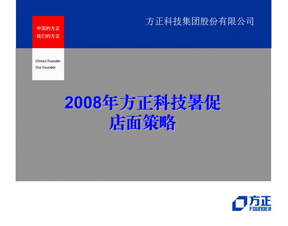 方正科技暑促店面策略.ppt_第1页