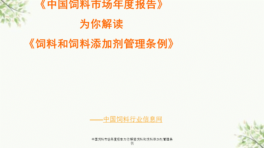 中国饲料市场年度报告为你解读饲料和饲料添加剂管理条例课件.ppt_第1页