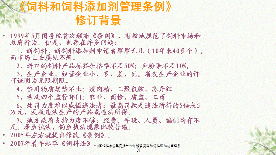 中国饲料市场年度报告为你解读饲料和饲料添加剂管理条例课件.ppt_第2页