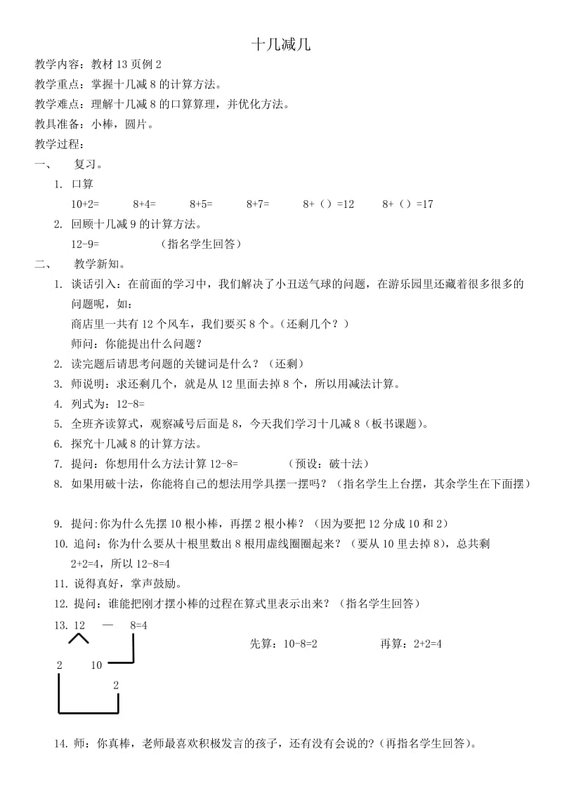 人教版一年级数学下册《.20以内的退位减法十几减8》研讨课教案_17.docx_第1页