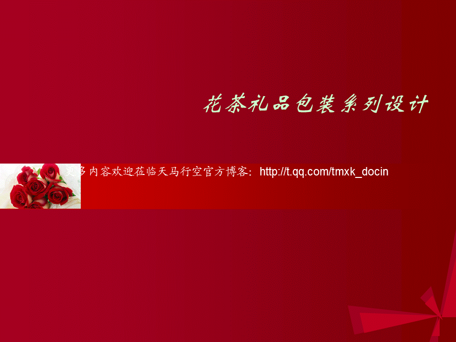 花茶礼品包装系列设计（PPT 39页） .ppt_第1页