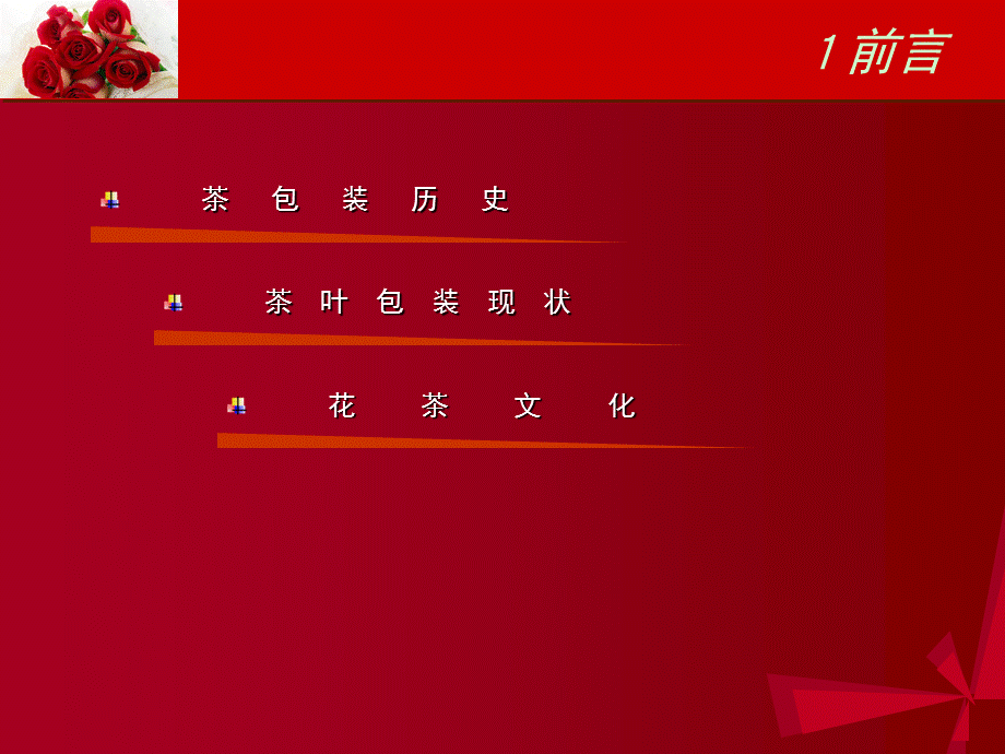 花茶礼品包装系列设计（PPT 39页） .ppt_第2页