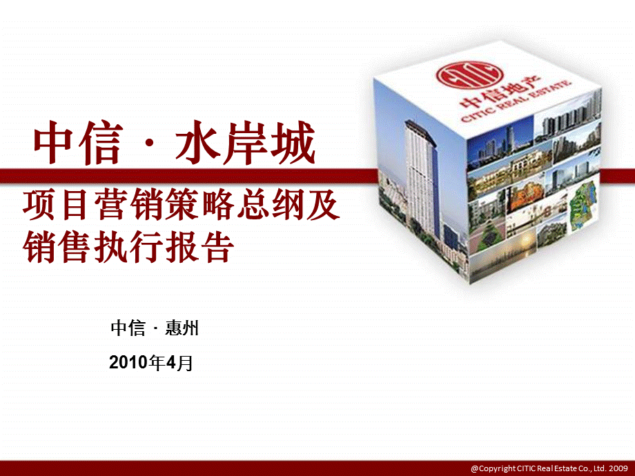 惠州中信·水岸城项目营销策略总纲及销售执行报告102P .ppt_第1页