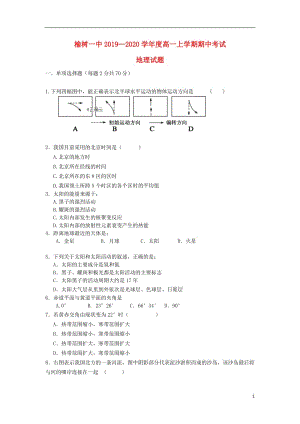 [精品学习复习资料]吉林省榆树市第一高级中学2021-2021学年高一地理上学期期中试题.doc