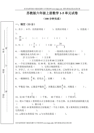 苏教版小学六年级上册数学第一至五单元试卷合集.doc