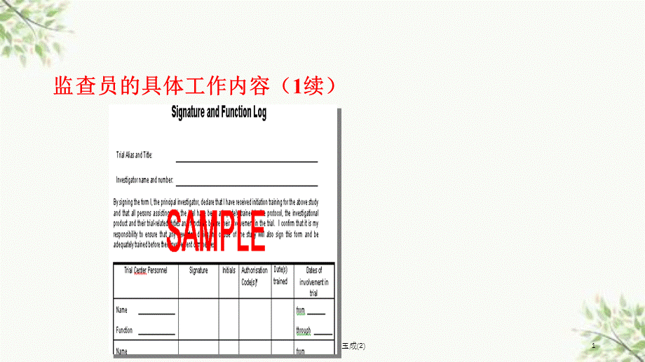 临床试验的监查刘玉成(2)课件.ppt_第1页