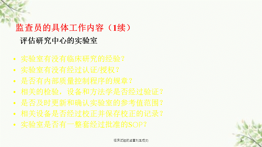 临床试验的监查刘玉成(2)课件.ppt_第2页