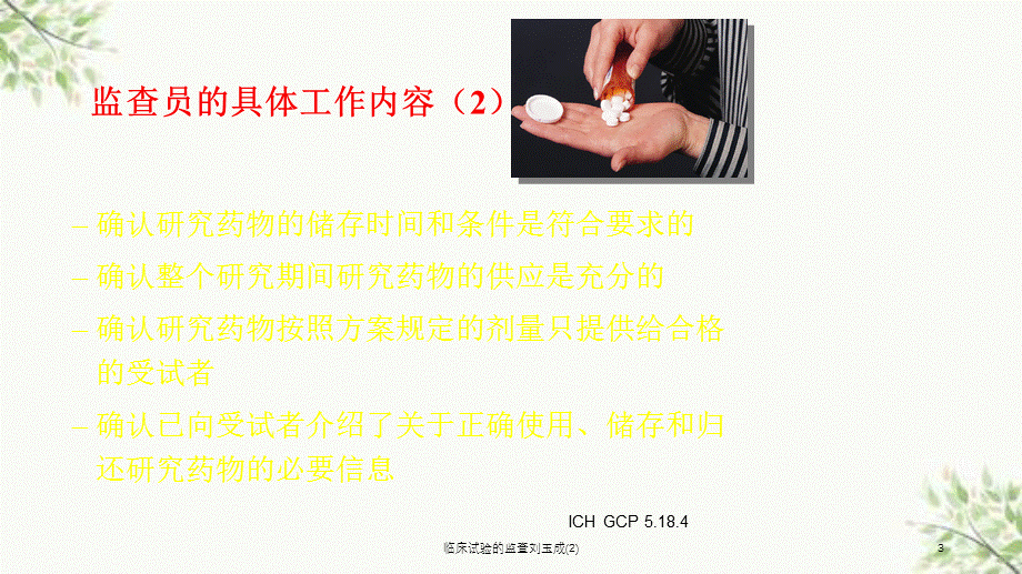 临床试验的监查刘玉成(2)课件.ppt_第3页