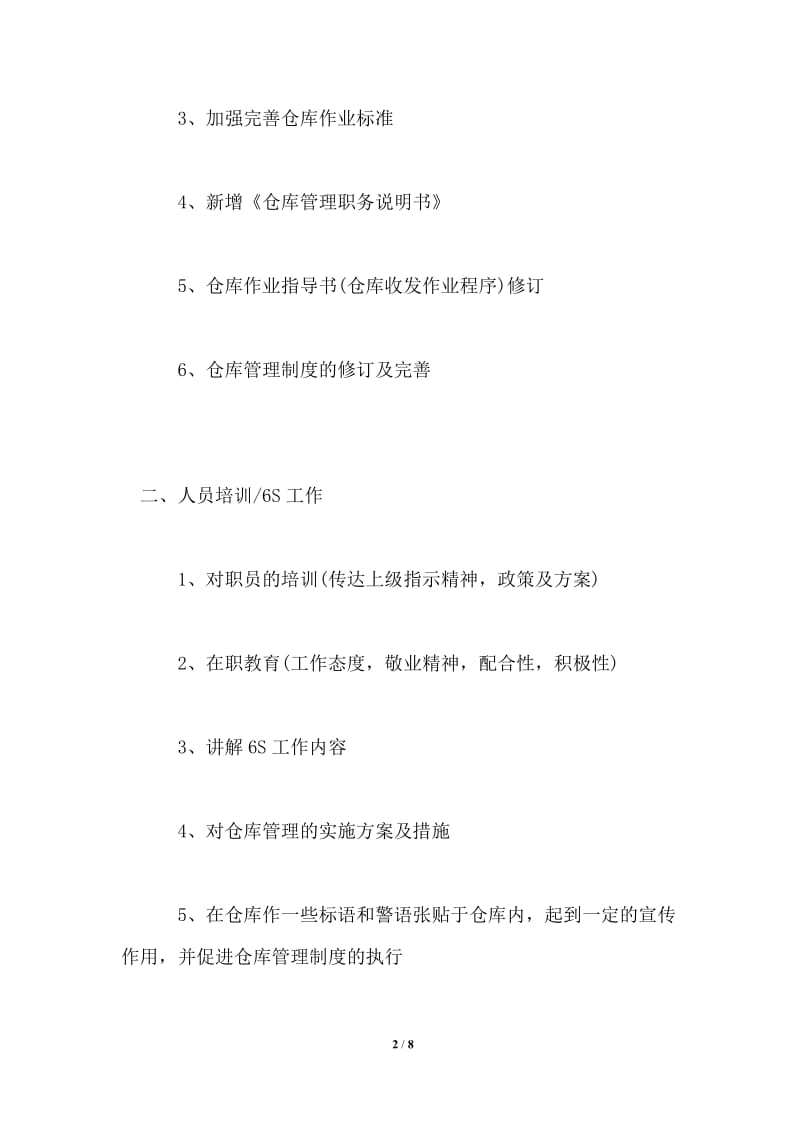 2021仓库主管年度工作计划.doc_第2页