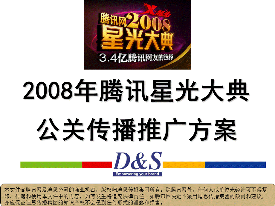 腾讯星光大典公关传播推广方案.ppt_第1页