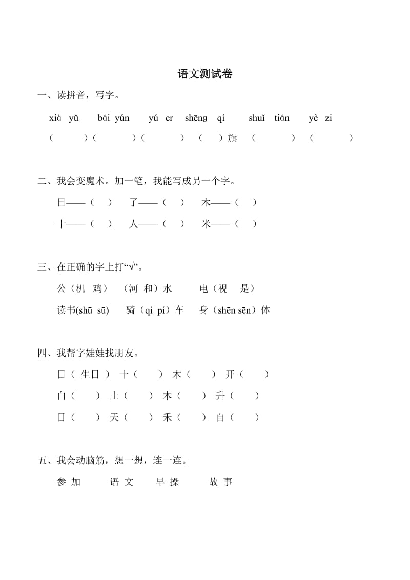 人教版六年制小学语文一年级上册期末试卷.doc_第1页