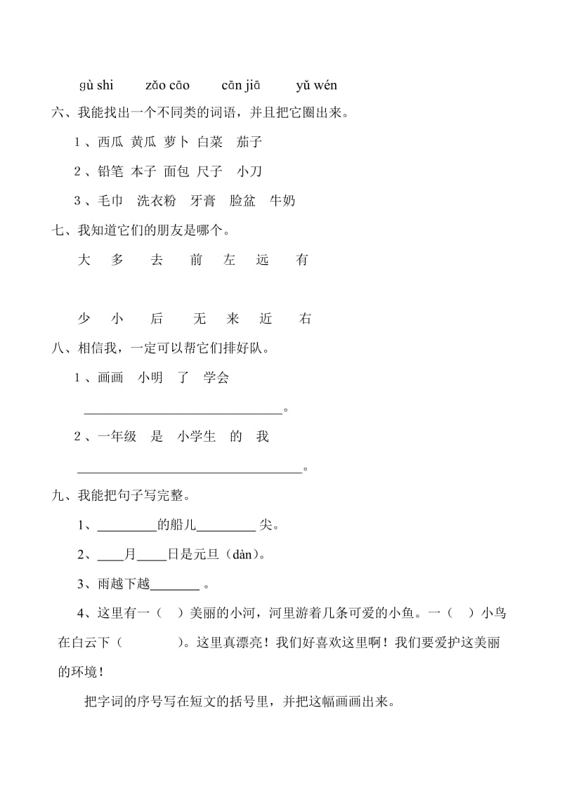 人教版六年制小学语文一年级上册期末试卷.doc_第2页