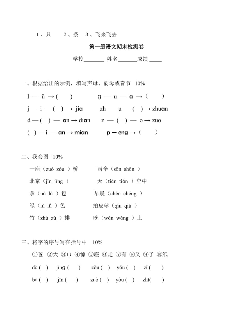 人教版六年制小学语文一年级上册期末试卷.doc_第3页