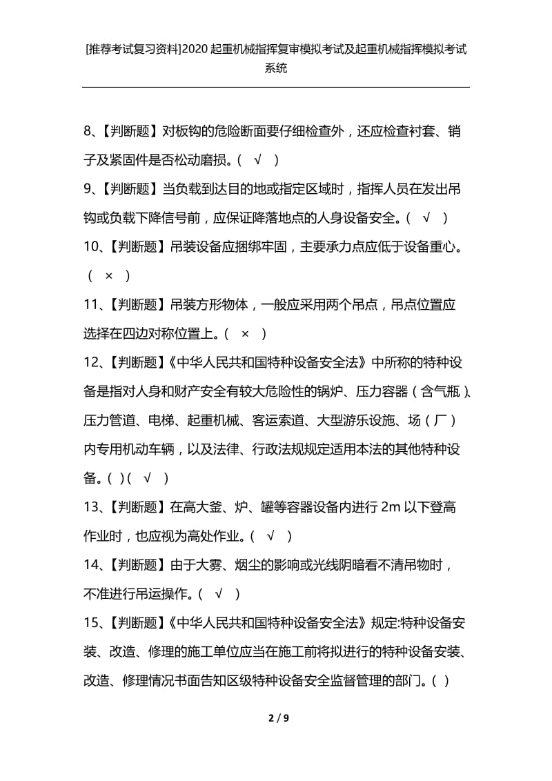 [推荐考试复习资料]2020起重机械指挥复审模拟考试及起重机械指挥模拟考试系统.docx_第2页