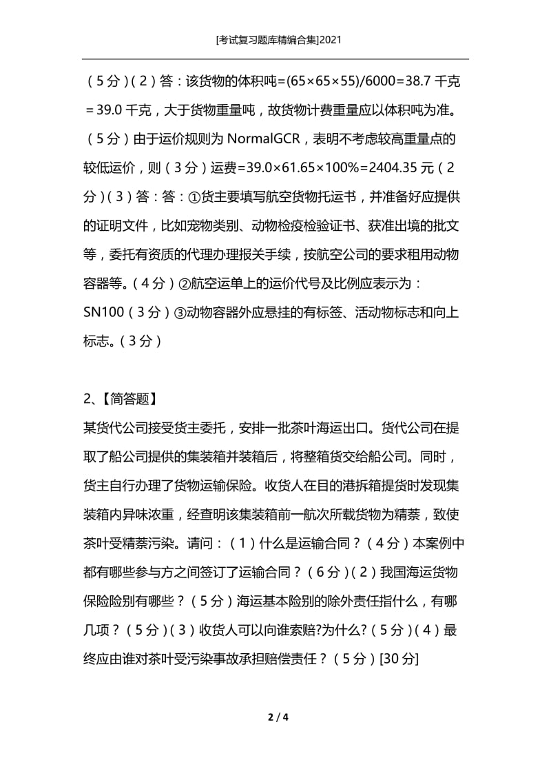 [考试复习题库精编合集]2021_58.docx_第2页