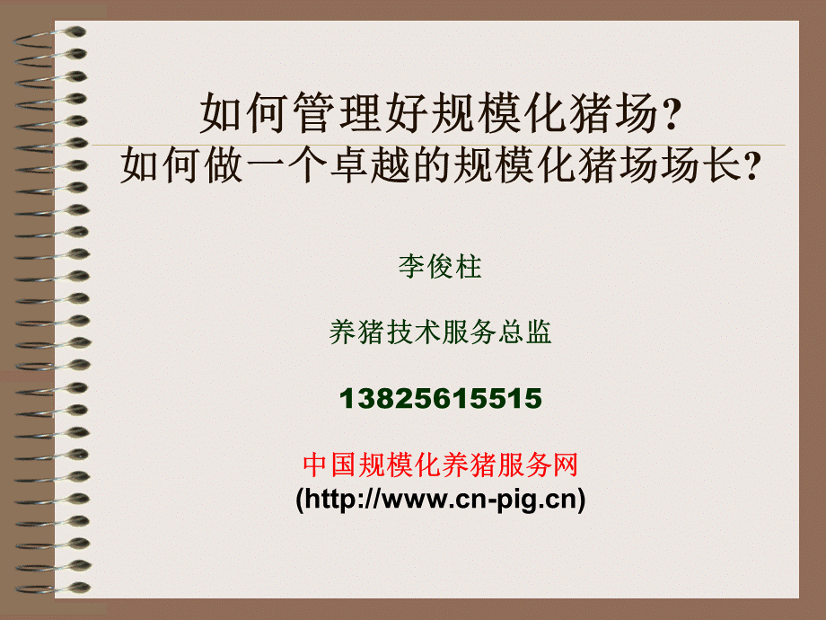 如何管理好规模化猪场.ppt_第1页