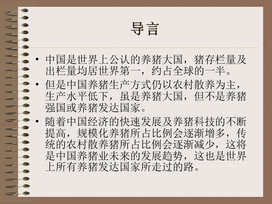 如何管理好规模化猪场.ppt_第3页