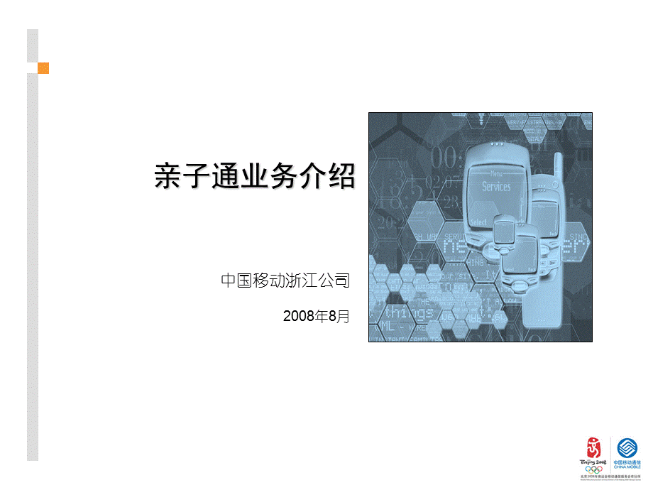 浙江移动亲子通业务方案.ppt_第1页