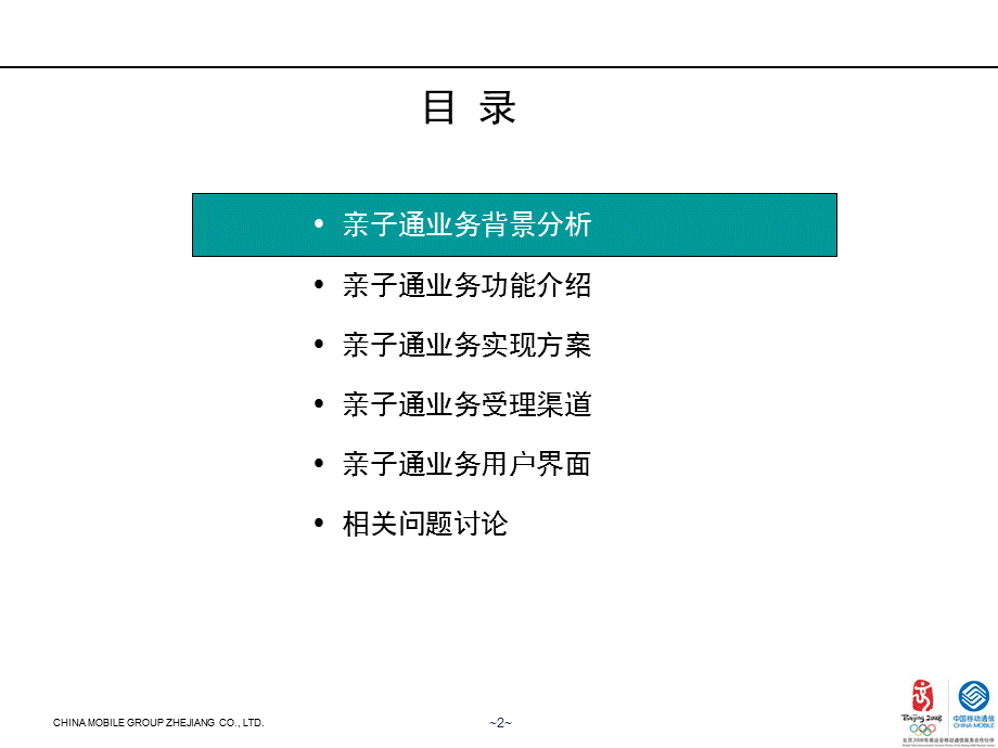 浙江移动亲子通业务方案.ppt_第2页