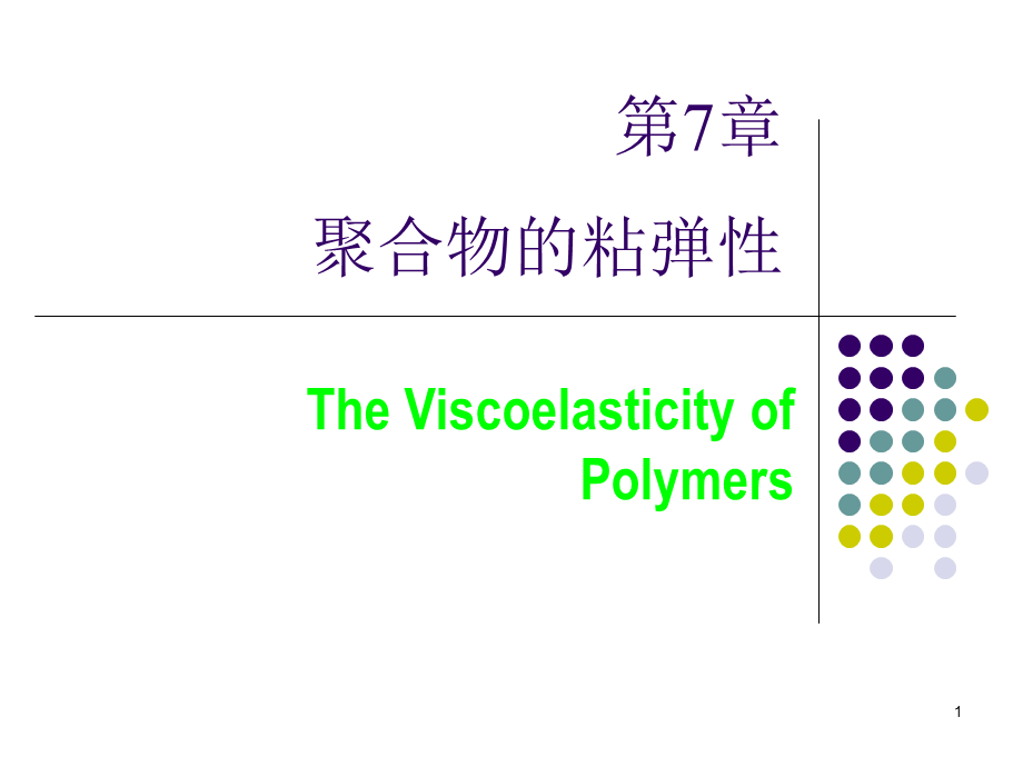 高分子物理第七章 聚合物的粘弹性.ppt_第1页