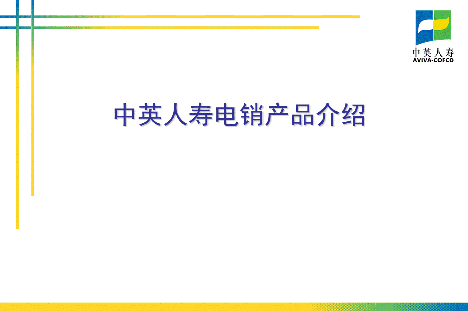 保险公司：电销培训资料(6)赠险产品介绍金如意.ppt_第2页