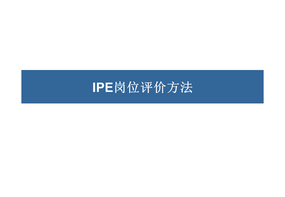 IPE岗位评价方法培训教材42页.ppt_第1页