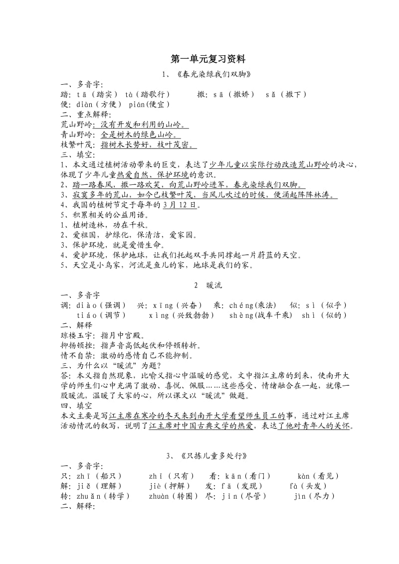 2014年小学语文苏教版五年级下册第一单元复习资料.doc_第1页