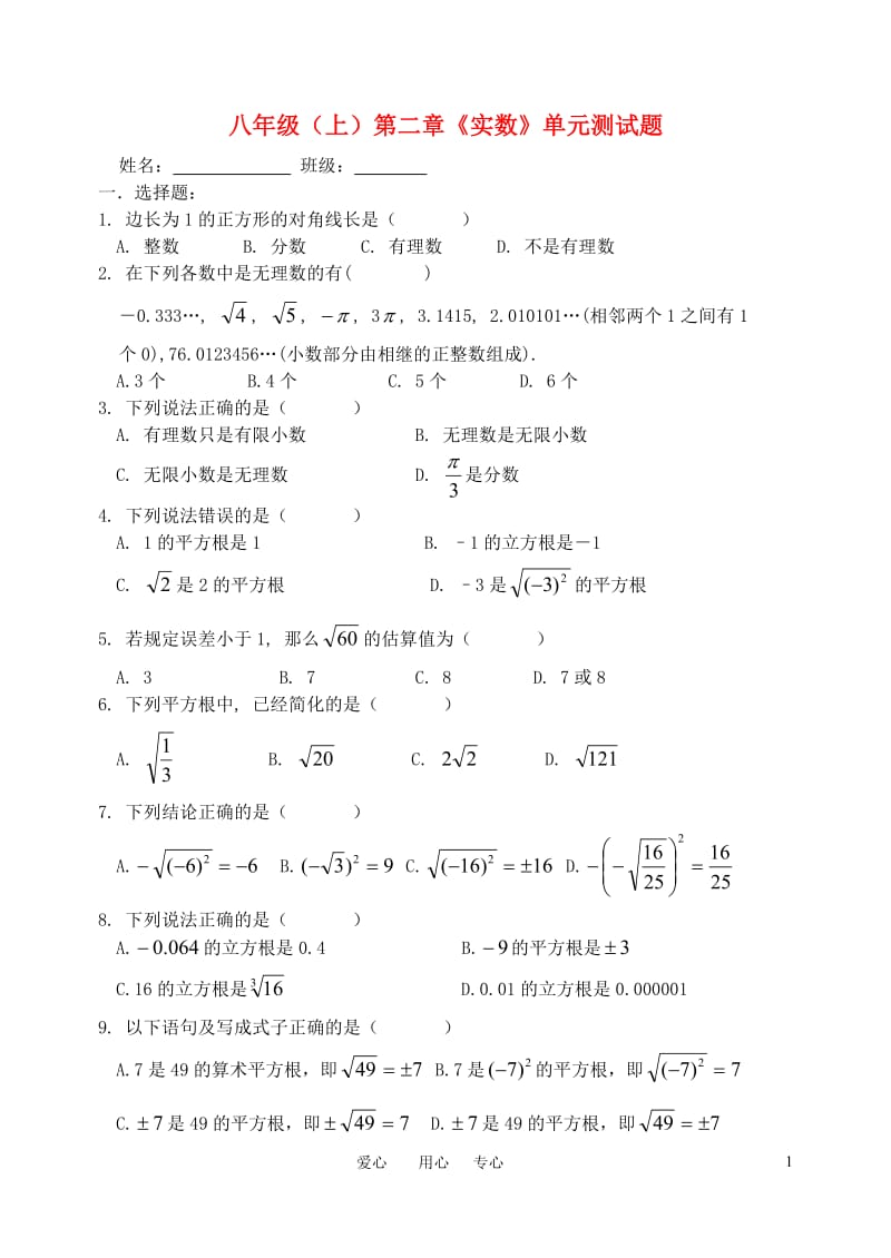 [初二数学]八年级数学上册_第二章《实数》单元测试题无答案_北师大版[1].doc_第1页