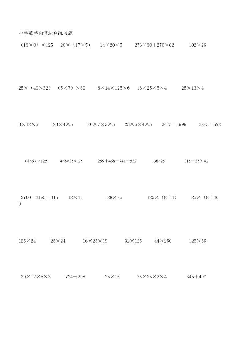 【小学 六年级数学】小学数学简便运算练习题 共（2页）.doc_第1页