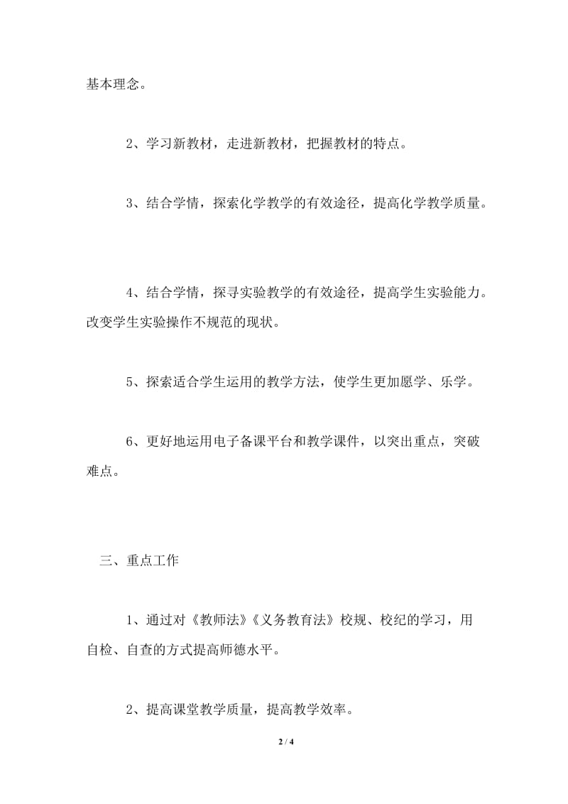 2021化学老师个人工作计划范文.doc_第2页