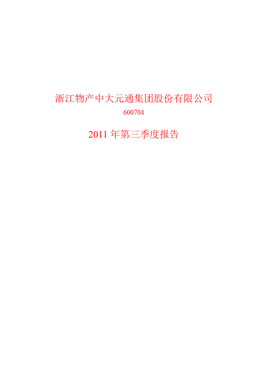 600704物产中大第三季度季报.ppt_第1页