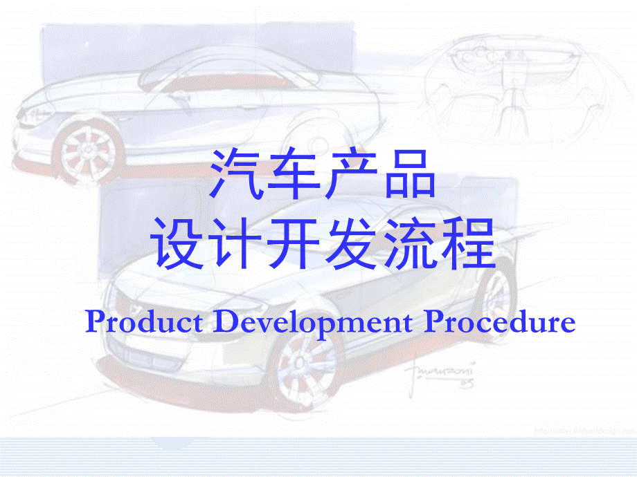 汽车产品设计开发流程与管理培训.ppt_第1页