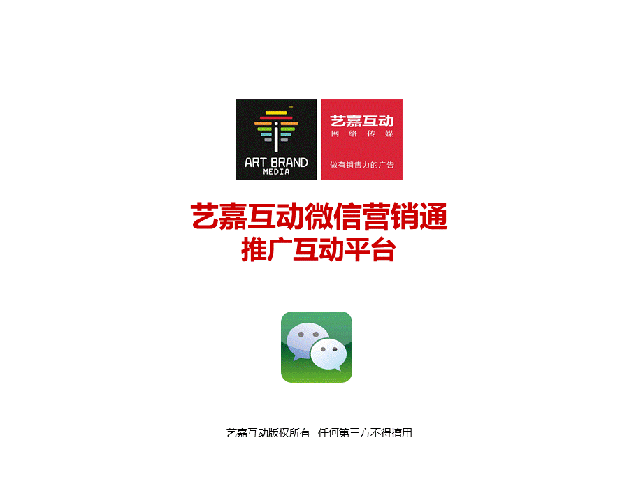 微信开发推广营销平台艺嘉互动.ppt_第1页