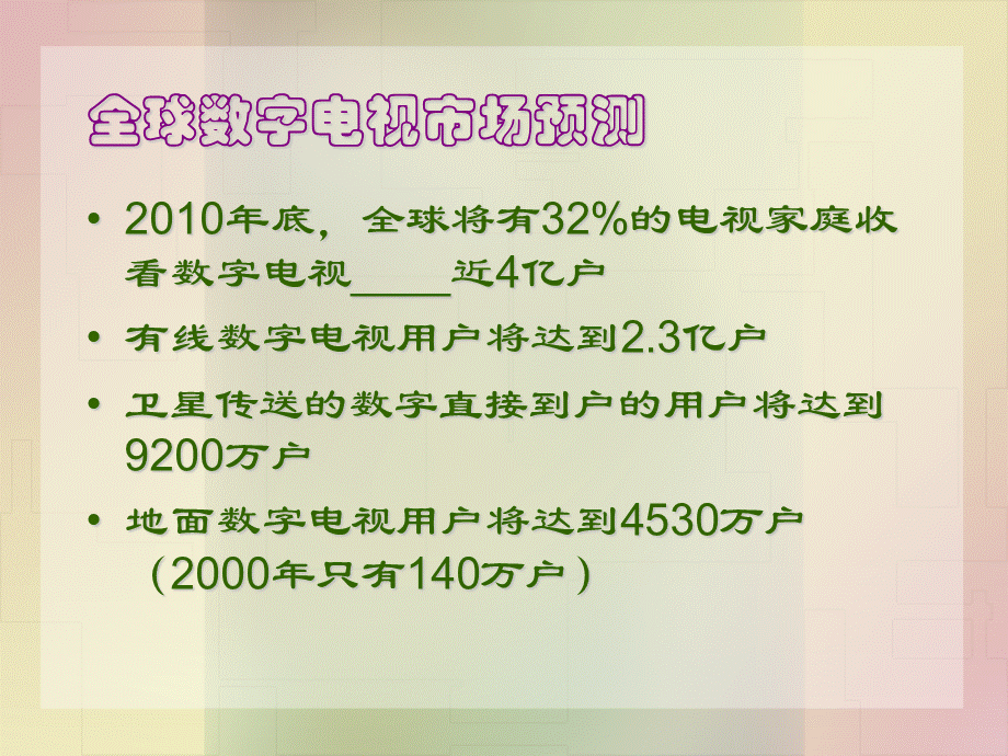 地面数字电视分播系统的应用.ppt_第3页