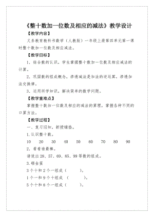 人教版一年级数学下册《.100以内数的认识整十数加一位数、相应的减法》研讨课教案_13.docx