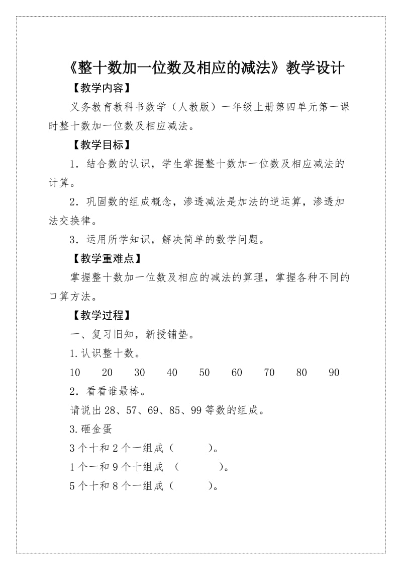 人教版一年级数学下册《.100以内数的认识整十数加一位数、相应的减法》研讨课教案_13.docx_第1页