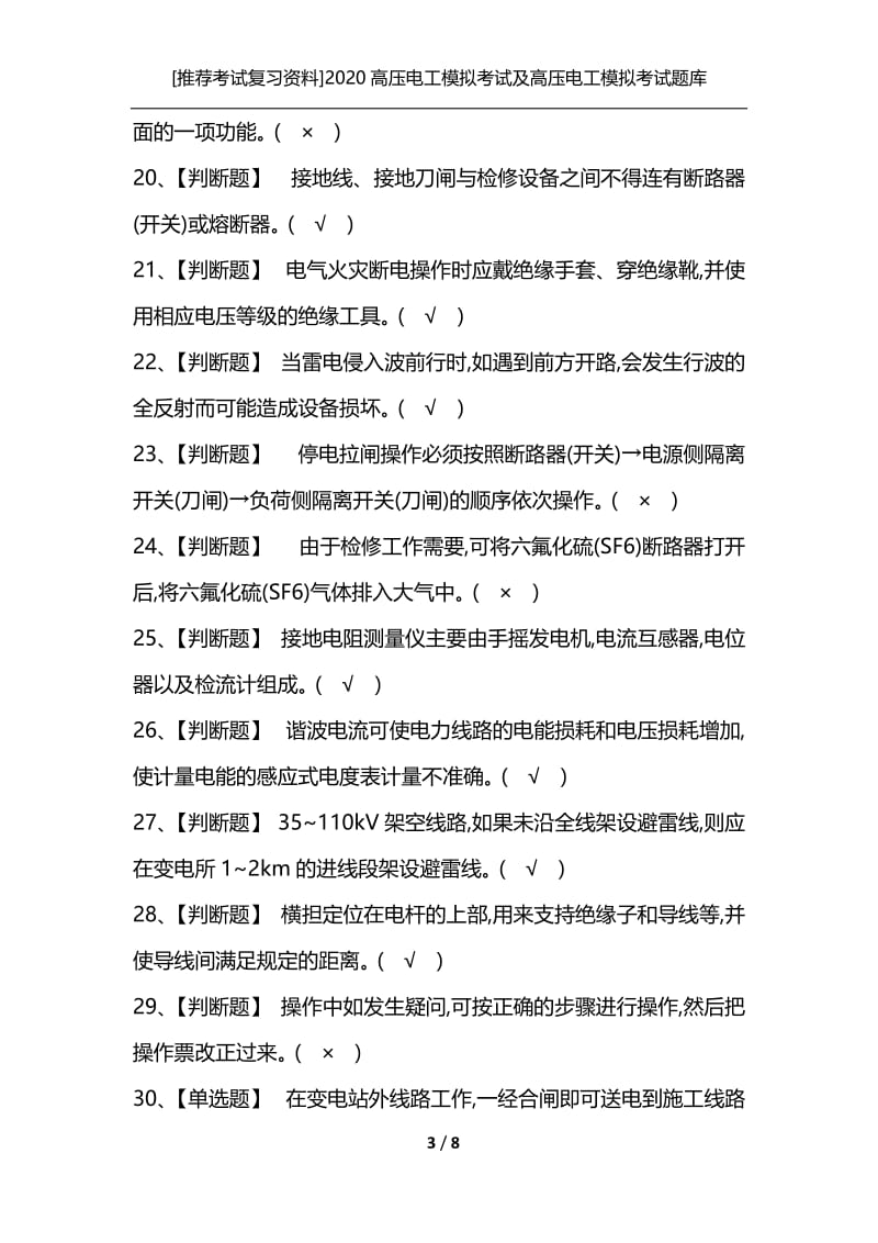 [推荐考试复习资料]2020高压电工模拟考试及高压电工模拟考试题库.docx_第3页