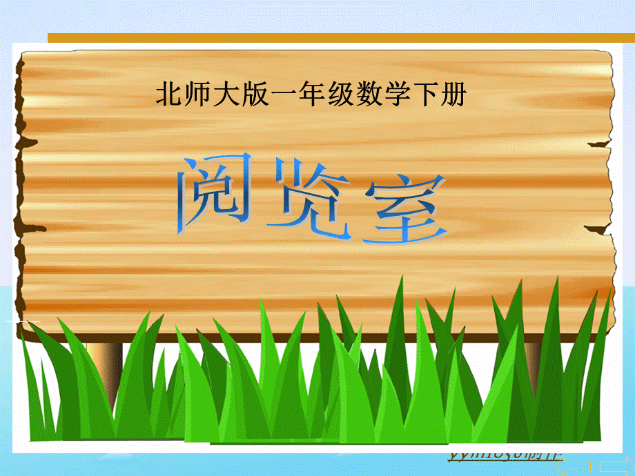 一年级下册《阅览室》ppt(北师大版).ppt_第1页