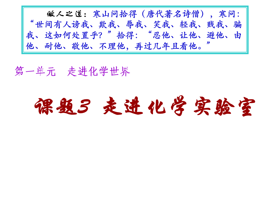 人教版九年级化学课件：第一单元走近化学世界第三章走进化学实验室.ppt_第1页