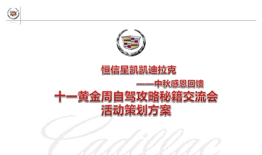 凯凯迪拉克汽车【中感恩回馈】暨十一黄金周自驾攻略秘籍交流会策划案.ppt_第1页