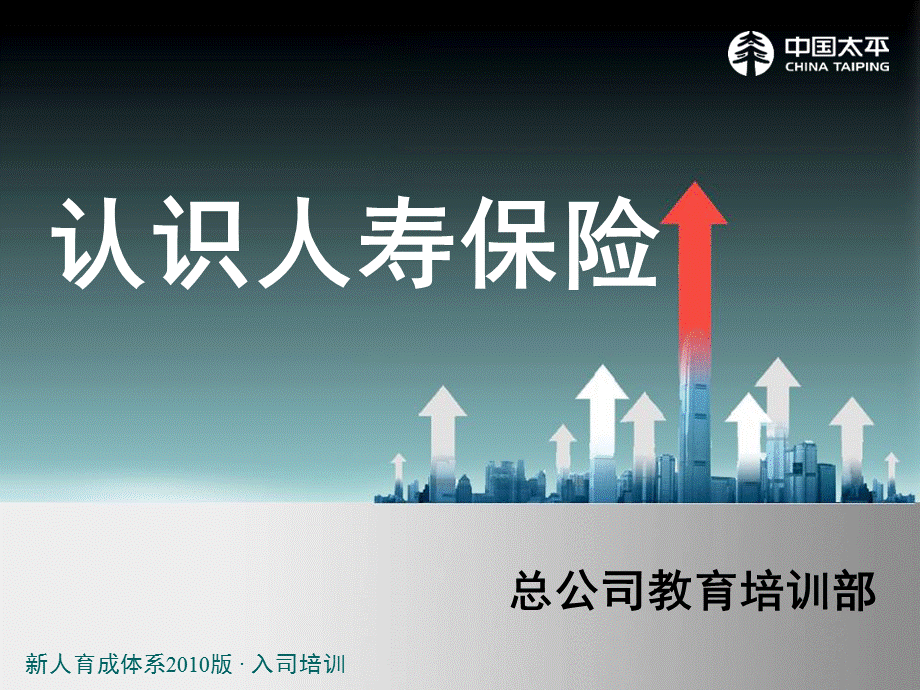 认识人寿保险基础知识培训.ppt_第1页