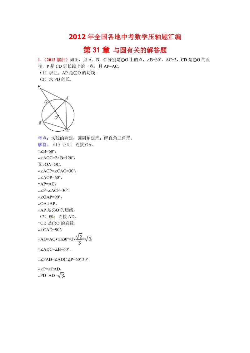 [最新中考数学]三年中考2010-2012全国各地中考数学试题分类汇编汇编第31章 与圆有关的解答题.doc_第1页