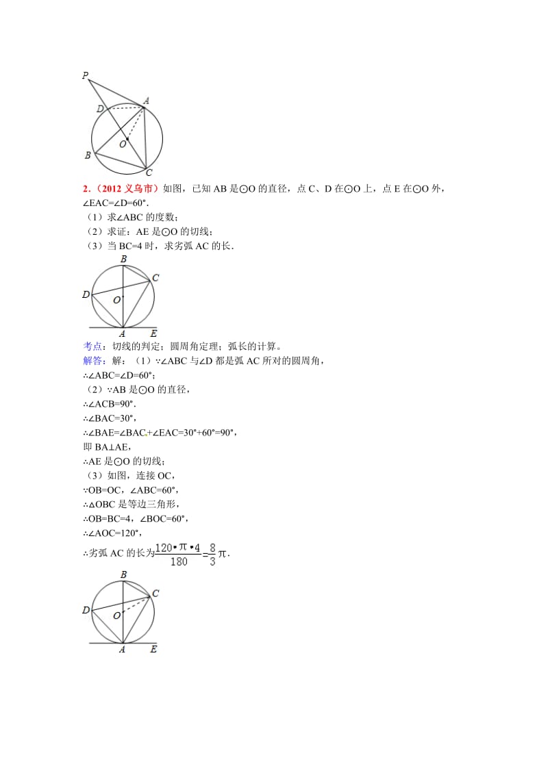 [最新中考数学]三年中考2010-2012全国各地中考数学试题分类汇编汇编第31章 与圆有关的解答题.doc_第2页